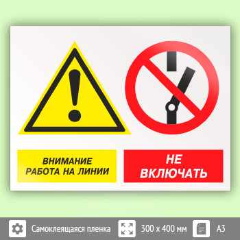 Знак «Внимание работа на линии - не включать», КЗ-16